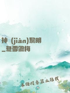 神見(jiàn)黎明