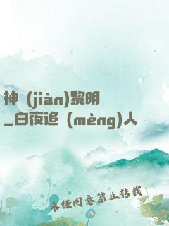 神見(jiàn)黎明
