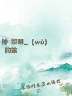 神見黎明
