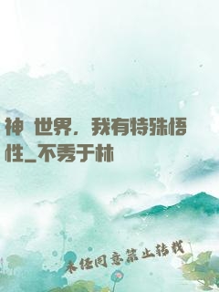 神詭世界，我有特殊悟性