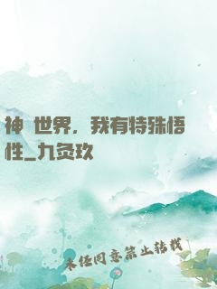 神詭世界，我有特殊悟性