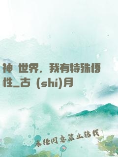 神詭世界，我有特殊悟性