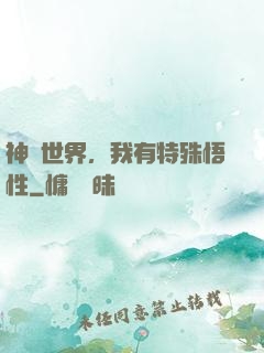 神詭世界，我有特殊悟性