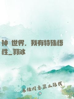 神詭世界，我有特殊悟性