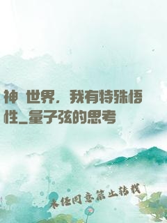 神詭世界，我有特殊悟性