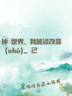 神詭世界，我能修改命數(shù)