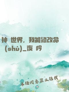 神詭世界，我能修改命數(shù)
