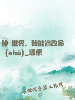 神詭世界，我能修改命數(shù)