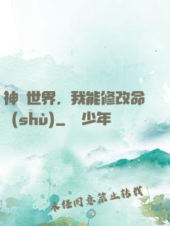 神詭世界，我能修改命數(shù)