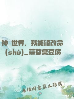 神詭世界，我能修改命數(shù)
