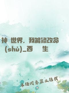 神詭世界，我能修改命數(shù)
