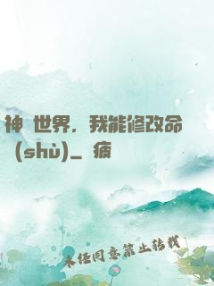 神詭世界，我能修改命數(shù)