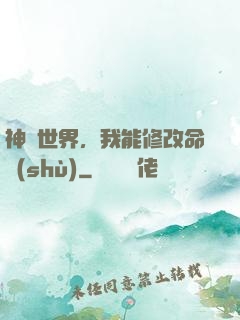 神詭世界，我能修改命數(shù)