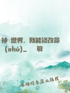 神詭世界，我能修改命數(shù)