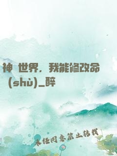 神詭世界，我能修改命數(shù)