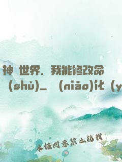 神詭世界，我能修改命數(shù)