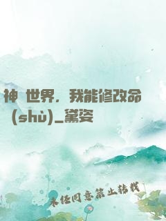 神詭世界，我能修改命數(shù)