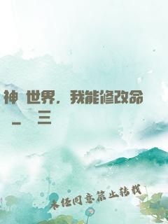 神詭世界，我能修改命數