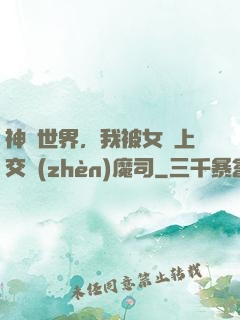 神詭世界，我被女兒上交鎮(zhèn)魔司