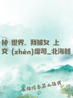 神詭世界，我被女兒上交鎮(zhèn)魔司