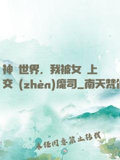神詭世界，我被女兒上交鎮(zhèn)魔司