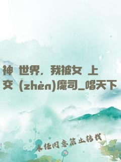 神詭世界，我被女兒上交鎮(zhèn)魔司