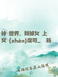 神詭世界，我被女兒上交鎮(zhèn)魔司