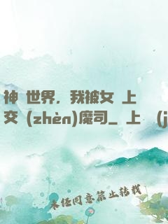 神詭世界，我被女兒上交鎮(zhèn)魔司