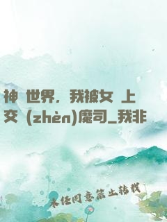 神詭世界，我被女兒上交鎮(zhèn)魔司