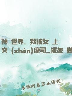 神詭世界，我被女兒上交鎮(zhèn)魔司
