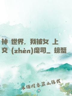 神詭世界，我被女兒上交鎮(zhèn)魔司