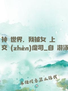 神詭世界，我被女兒上交鎮(zhèn)魔司