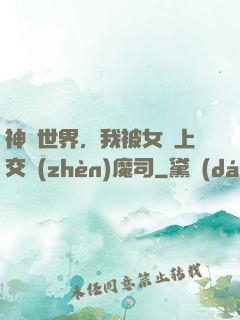 神詭世界，我被女兒上交鎮(zhèn)魔司