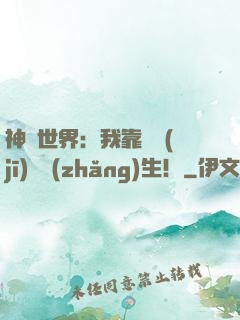 神詭世界：我靠掛機(jī)茍長(zhǎng)生！