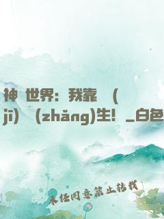 神詭世界：我靠掛機(jī)茍長(zhǎng)生！