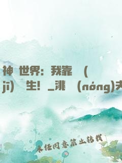 神詭世界：我靠掛機(jī)茍長生！