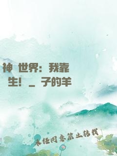 神詭世界：我靠掛機茍長生！