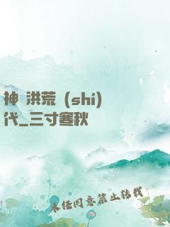 神詭洪荒時(shí)代