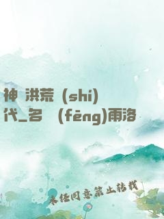 神詭洪荒時(shí)代
