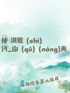 神詭洪荒時(shí)代