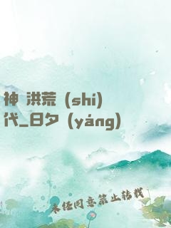 神詭洪荒時(shí)代
