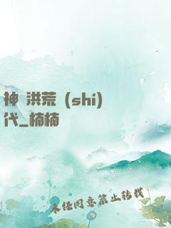 神詭洪荒時(shí)代