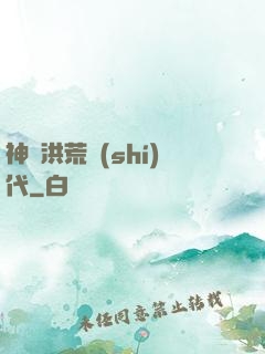 神詭洪荒時(shí)代