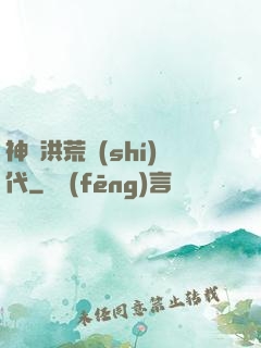 神詭洪荒時(shí)代