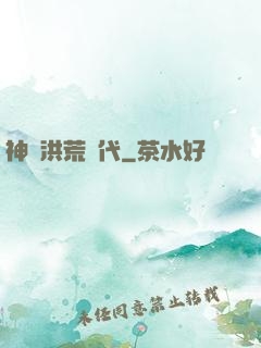 神詭洪荒時代