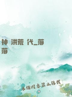 神詭洪荒時代