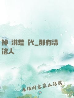 神詭洪荒時代