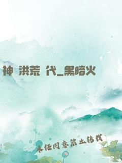 神詭洪荒時代