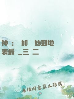 神詭：從加點開始到地表最強