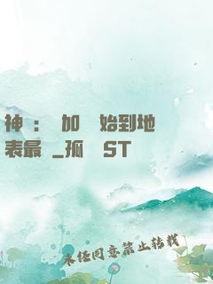 神詭：從加點開始到地表最強